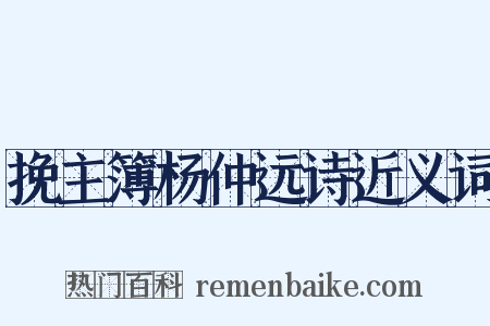 挽主簿杨仲远诗近义词是什么意思的图片